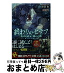 【中古】 終わりのセラフ 一瀬グレン、16歳の破滅 6 / 鏡 貴也, 山本 ヤマト / 講談社 [単行本（ソフトカバー）]【宅配便出荷】