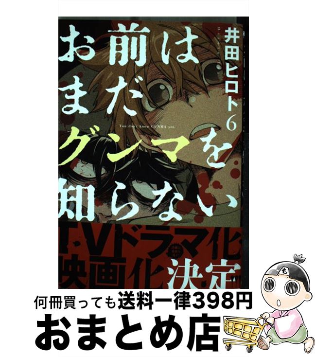 【中古】 お前はまだグンマを知らない 6 / 井田 ヒロト / 新潮社 [コミック]【宅配便出荷】