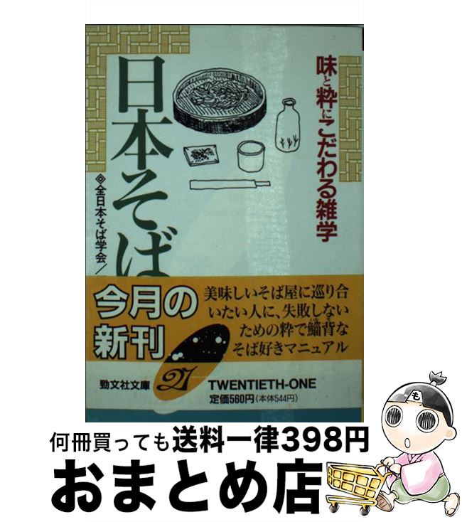 【中古】 日本そば 味と粋にこだわる雑学 / 全日本そば学会 / 勁文社 [文庫]【宅配便出荷】
