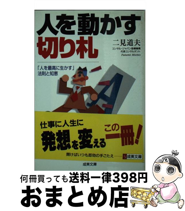 【中古】 人を動かす切り札 / 二見 道夫 / 成美堂出版 [文庫]【宅配便出荷】