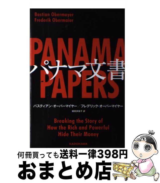 【中古】 パナマ文書 / バスティアン・オーバーマイヤー, フレデリック・オーバーマイヤー, 姫田 多佳子 / KADOKAWA/角川書店 [単行本]【宅配便出荷】