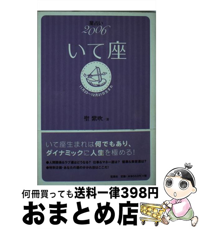 【中古】 星占い2006いて座 11月23～12月21日生まれ / 聖 紫吹 / 宝島社 [文庫]【宅配便出荷】