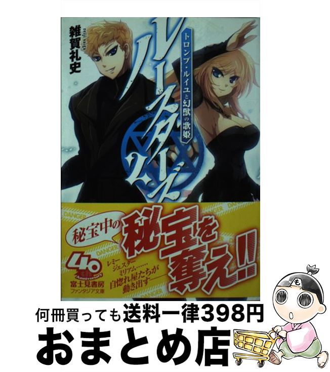 【中古】 ルースターズ 2 / 雑賀 礼史, TOKIAME / 富士見書房 文庫 【宅配便出荷】