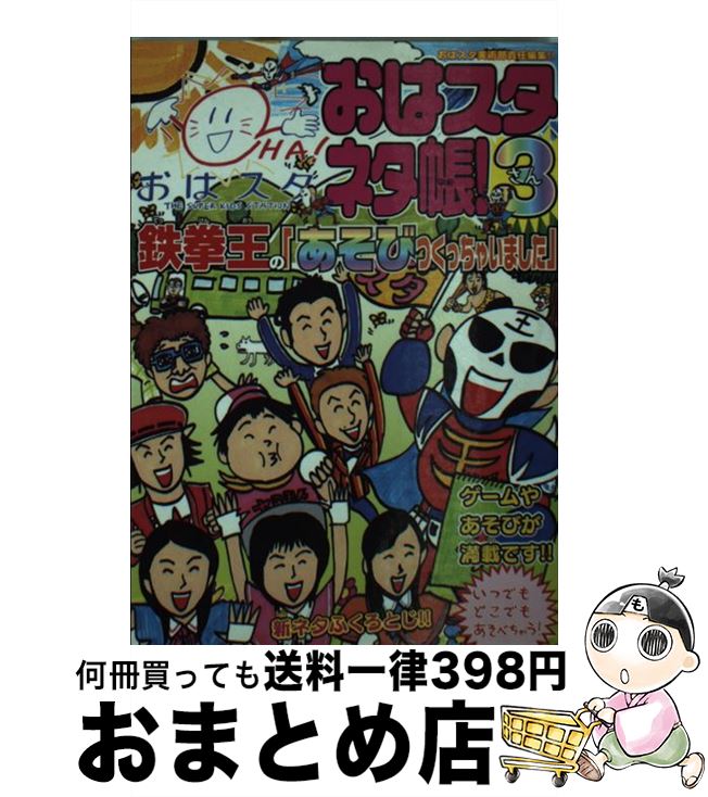 楽天もったいない本舗　おまとめ店【中古】 おはスタネタ帳！ 3 / おはスタ美術部 / 小学館プロダクション [文庫]【宅配便出荷】