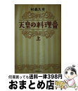 【中古】 天皇の料理番 上 / 杉森 久英 / 集英社 [文庫]【宅配便出荷】