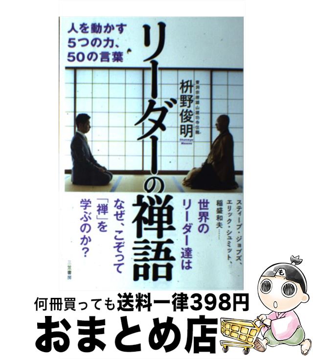 【中古】 リーダーの禅語 人を動かす5つの力、50の言葉 / 枡野 俊明 / 三笠書房 [単行本]【宅配便出荷】