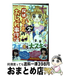 【中古】 探偵ミーミのおしゃれ事件簿 2 / ふじた はすみ / 小学館 [コミック]【宅配便出荷】