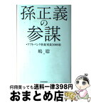 【中古】 孫正義の参謀 ソフトバンク社長室長3000日 / 嶋 聡 / 東洋経済新報社 [単行本]【宅配便出荷】