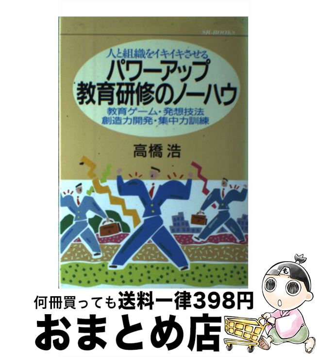 【中古】 パワーアップ教育研修のノーハウ 人と組織をイキイキさせる　教育ゲーム・発想技法・創 / 高..