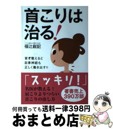 【中古】 首こりは治る！ 首を整えると自律神経も正しく働き出す！！ / 福辻 鋭記 / 自由国民社 [単行本（ソフトカバー）]【宅配便出荷】