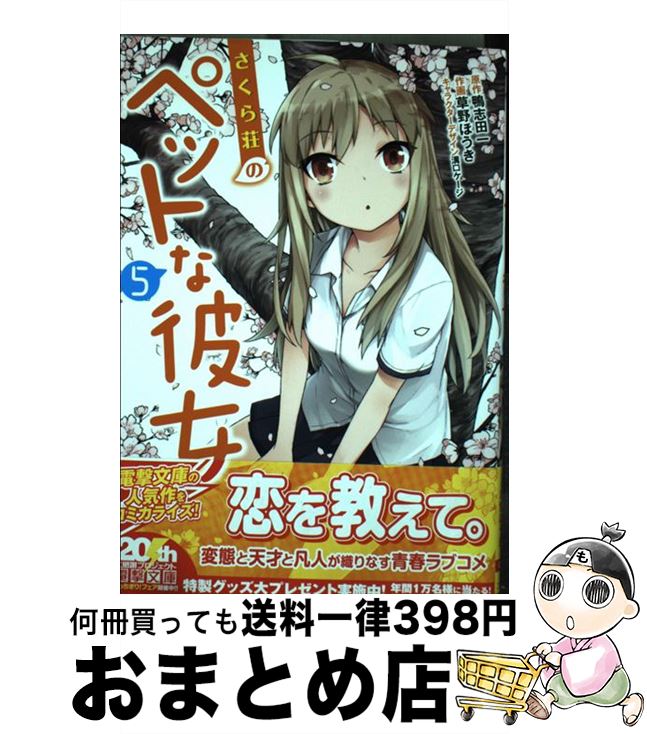 【中古】 さくら荘のペットな彼女 5 / 草野ほうき / アスキー・メディアワークス [コミック]【宅配便出荷】