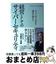 【中古】 経営としてのサイバーセキュリティ すべてがつながる時代に向けて / NTTサイバーセキュリティ研究会 / 日経BP 単行本 【宅配便出荷】