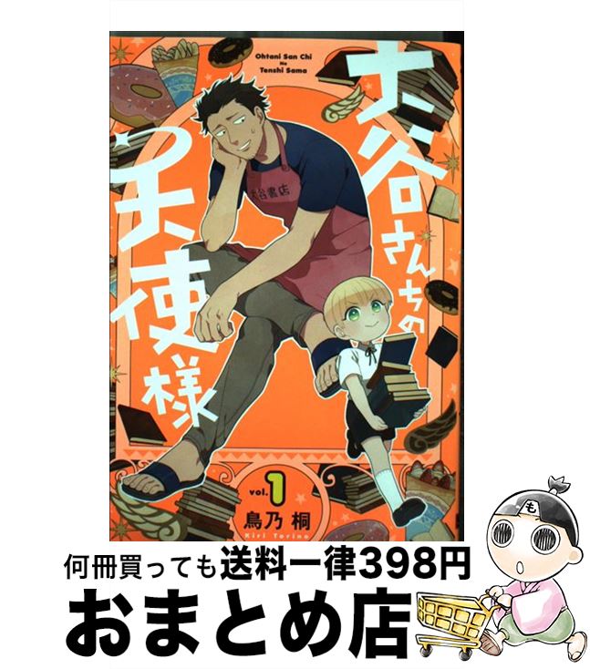 【中古】 大谷さんちの天使様 1 / 鳥乃 桐 / スクウェア・エニックス [コミック]【宅配便出荷】