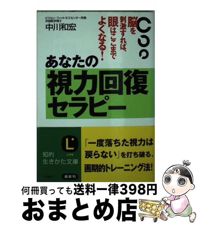 【中古】 あなたの視力回復セラピー / 中川 和宏 / 三笠書房 [文庫]【宅配便出荷】