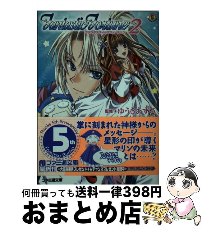 【中古】 ファンタスティックフォーチュン2 / くげ よしゆき, ゆうき あずさ / KADOKAWA(エンターブレイン) 文庫 【宅配便出荷】