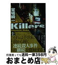 【中古】 Killers 上 / 堂場 瞬一 / 講談社 文庫 【宅配便出荷】