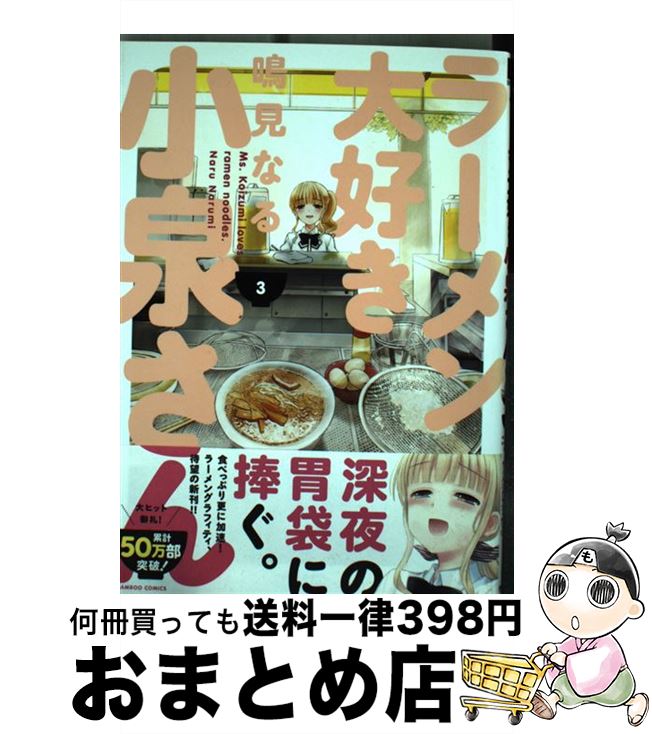 【中古】 ラーメン大好き小泉さん 3