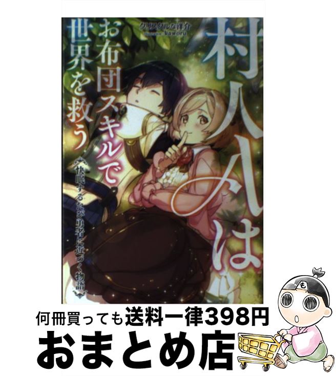 【中古】 村人Aはお布団スキルで世