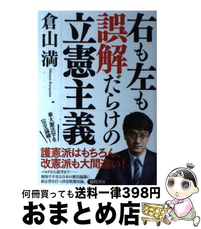 【中古】 右も左も誤解だらけの立憲主義 / 倉山満 / 徳間書店 [単行本]【宅配便出荷】