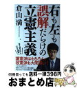 【中古】 右も左も誤解だらけの立憲主義 / 倉山満 / 徳間書店 単行本 【宅配便出荷】