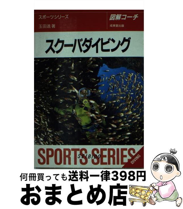 【中古】 スクーバダイビング 図解