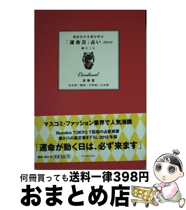 【中古】 運命宮が幸運を呼ぶ「運命日」占い 2012　活動宮（牡羊座／蟹座 / 橘 さくら / 扶桑社 [単行本]【宅配便出荷】