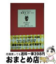 【中古】 運命宮が幸運を呼ぶ「運命日」占い 2012　活動宮（牡羊座／蟹座 / 橘 さくら / 扶桑社 [単行本]【宅配便出荷】