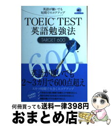 【中古】 TOEIC　TEST英語勉強法TARGET　600 英語が嫌いでも短期でスコアアップ / 土屋 雅稔 / ジェイ・リサーチ出版 [単行本]【宅配便出荷】