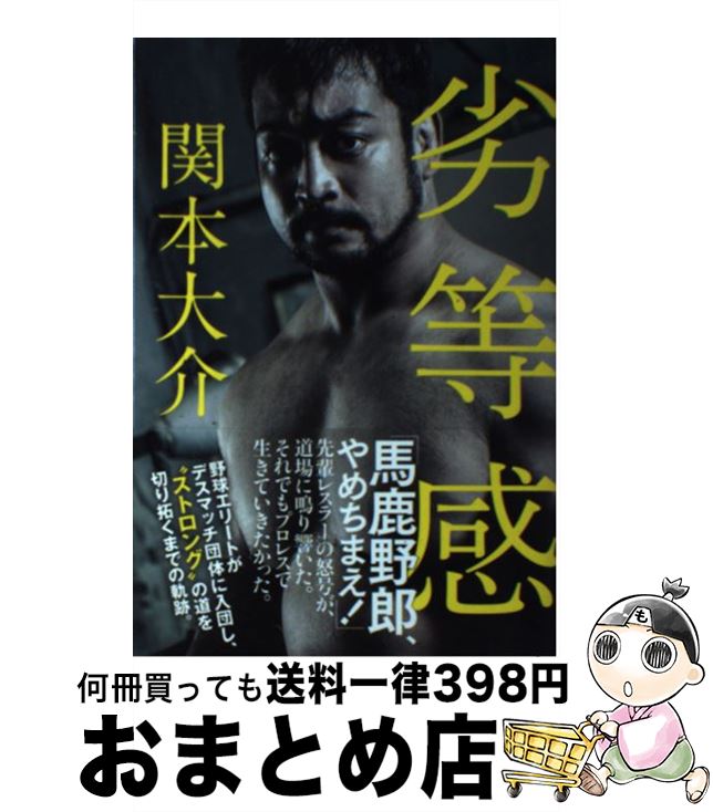 【中古】 劣等感 / 関本 大介 / ワニブックス [単行本（ソフトカバー）]【宅配便出荷】