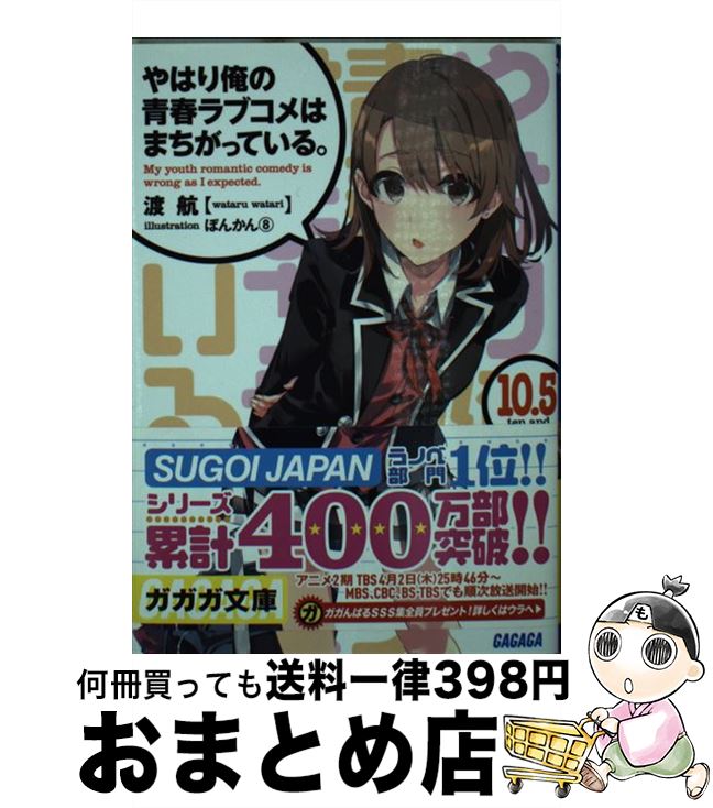 【中古】 やはり俺の青春ラブコメはまちがっている。 10．5 / 渡 航, ぽんかん(8) / 小学館 [文庫]【宅配便出荷】