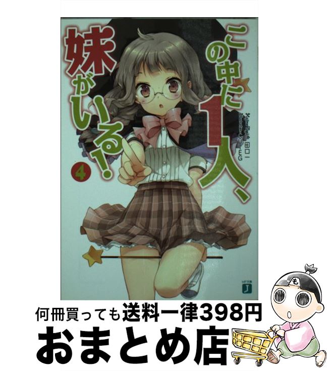 【中古】 この中に1人、妹がいる！ 4 / 田口 一, CUTEG / メディアファクトリー [文庫]【宅配便出荷】