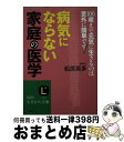 【中古】 病気にならない「家庭の医学」 / 松原 英多 / 三笠書房 [文庫]【宅配便出荷】