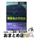 【中古】 奇跡島の不思議 / 二階堂 黎人 / KADOKAWA [単行本]【宅配便出荷】