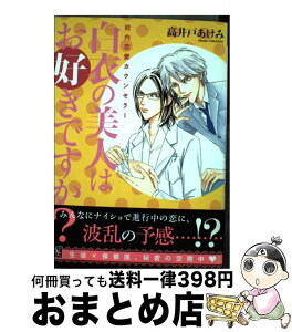 【中古】 白衣の美人はお好きですか？ 校内恋愛カウンセラー / 高井戸 あけみ / 新書館 [コミック]【宅配便出荷】