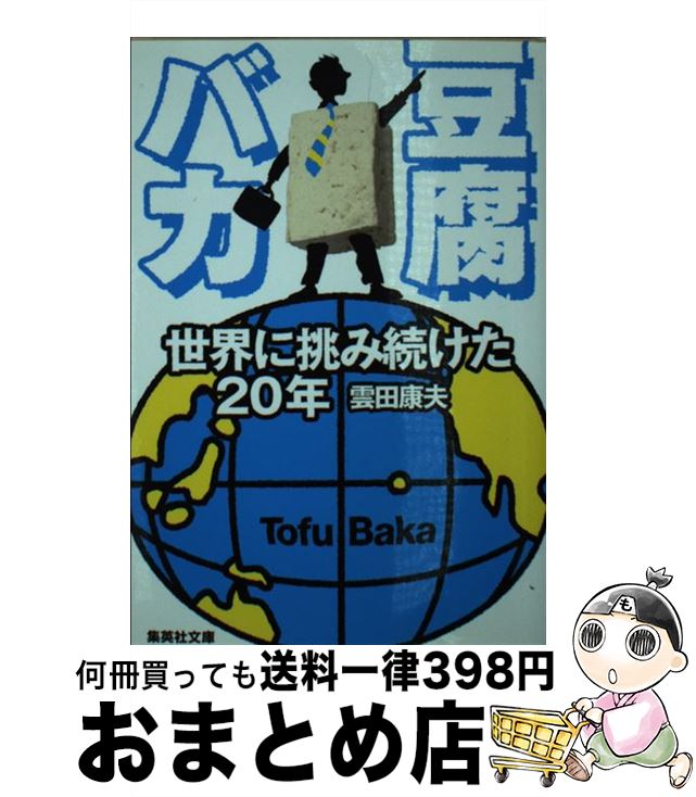 【中古】 豆腐バカ 世界に挑み続けた20年 / 雲田 康夫 / 集英社 [文庫]【宅配便出荷】