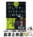 【中古】 女は熱しやすく、そんな女に男は冷めやすい あなた、ちょっと“GSP女”じゃない？ / ゴマブッ子 / 大和出版 [単行本（ソフトカバー）]【宅配便出荷】