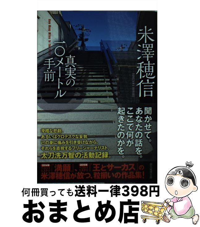 【中古】 真実の10メートル手前 / 米澤 穂信 / 東京創元社 [文庫]【宅配便出荷】