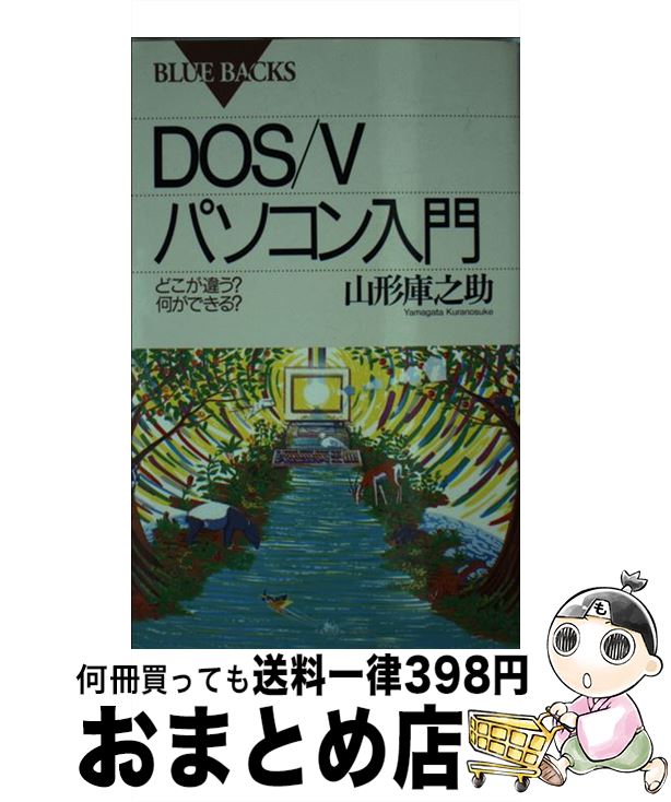 【中古】 DOS／Vパソコン入門 どこが違う？何ができる？ / 山形 庫之助 / 講談社 [新書]【宅配便出荷】