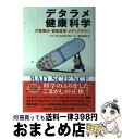 【中古】 デタラメ健康科学 代替療法・製薬産業・メディアのウソ / ベン ゴールドエイカー, 梶山 あゆみ / 河出書房新社 [単行本]【宅配便出荷】