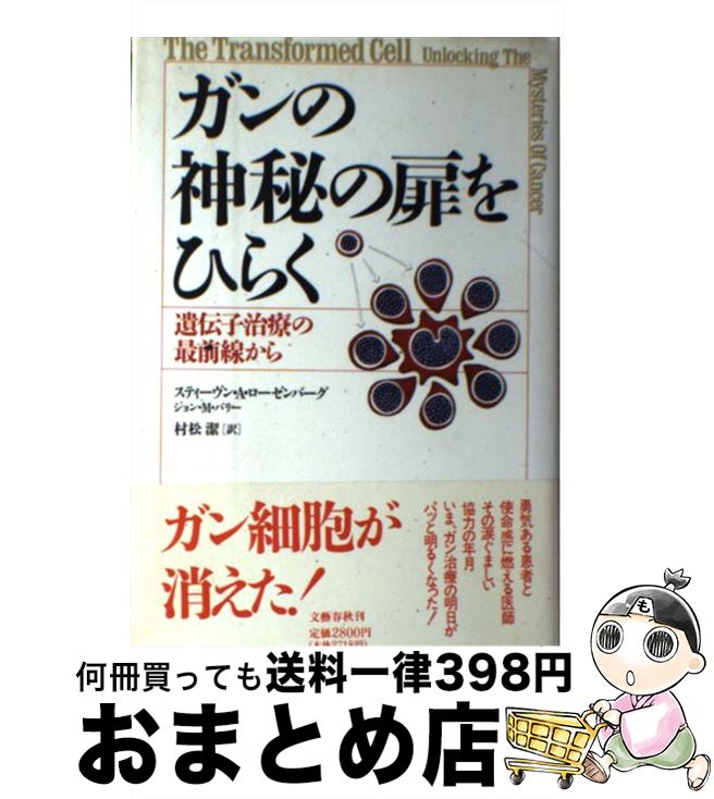 【中古】 ガンの神秘の扉をひらく 遺伝子治療の最前線から / スティーヴン A.ローゼンバーグ, ジョン M.バリー, 村松 潔 / 文藝春秋 [単行本]【宅配便出荷】