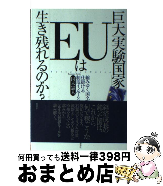 【中古】 巨大「実験国家」EUは生き残れるのか？ 縮みゆく国々が仕掛ける制度イノベーション / 国末憲人 / 草思社 [単行本]【宅配便出荷】