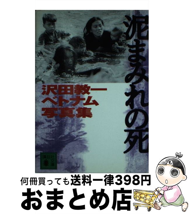 楽天もったいない本舗　おまとめ店【中古】 泥まみれの死 沢田教一ベトナム写真集 新装版 / 沢田 サタ / 講談社 [単行本]【宅配便出荷】