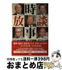 【中古】 時事放談 2 / 中曽根 康弘, TBS「時事放談」制作スタッフ / 講談社 [単行本]【宅配便出荷】