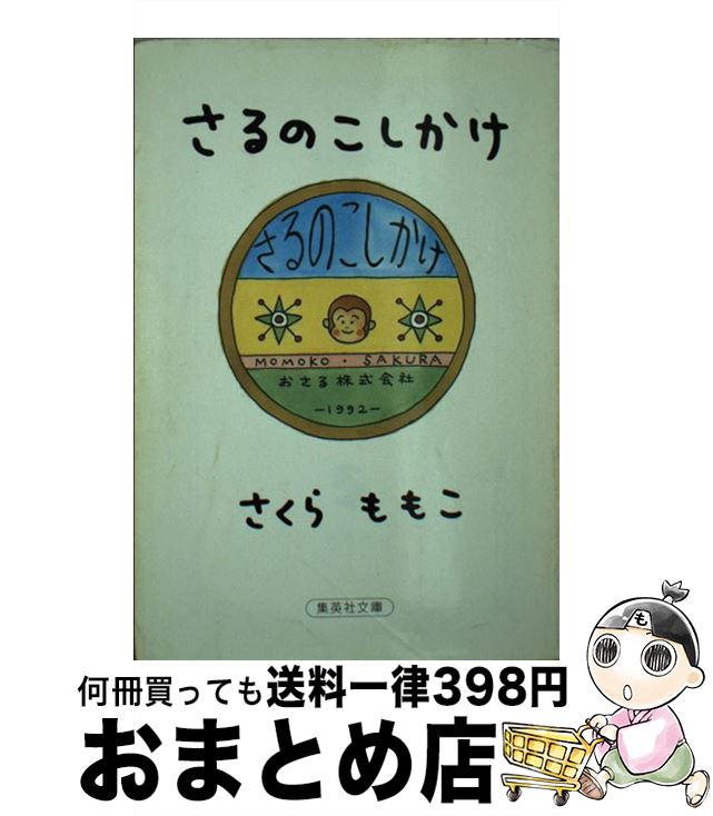  さるのこしかけ / さくら ももこ / 集英社 