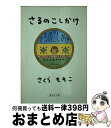 著者：さくら ももこ出版社：集英社サイズ：文庫ISBN-10：4087474208ISBN-13：9784087474206■こちらの商品もオススメです ● こころ 改版 / 夏目 漱石 / 新潮社 [文庫] ● ハリー・ポッターと賢者の石 / J.K.ローリング, J.K.Rowling, 松岡 佑子 / 静山社 [ハードカバー] ● ハリー・ポッターとアズカバンの囚人 / J.K.ローリング, J.K.Rowling, 松岡 佑子 / 静山社 [単行本] ● ハリー・ポッターと秘密の部屋 / J.K.ローリング, J.K.Rowling, 松岡 佑子 / 静山社 [ハードカバー] ● ハリー・ポッターと炎のゴブレット（上・下2巻セット） / J.K.ローリング, J.K.Rowling, 松岡 佑子 / 静山社 [単行本] ● モンスター / 百田 尚樹 / 幻冬舎 [文庫] ● たそがれ清兵衛 改版 / 藤沢　周平 / 新潮社 [文庫] ● 名探偵コナン 46 / 青山 剛昌 / 小学館 [コミック] ● 名探偵コナン 47 / 青山 剛昌 / 小学館 [コミック] ● ONE　PIECE 巻8 / 尾田 栄一郎 / 集英社 [コミック] ● ONE　PIECE 巻9 / 尾田 栄一郎 / 集英社 [コミック] ● 名探偵コナン 50 / 青山 剛昌 / 小学館 [コミック] ● 硝子のハンマー / 貴志 祐介 / KADOKAWA [文庫] ● 白銀ジャック / 東野 圭吾 / 実業之日本社 [文庫] ● 名探偵コナン 49 / 青山 剛昌 / 小学館 [コミック] ■通常24時間以内に出荷可能です。※繁忙期やセール等、ご注文数が多い日につきましては　発送まで72時間かかる場合があります。あらかじめご了承ください。■宅配便(送料398円)にて出荷致します。合計3980円以上は送料無料。■ただいま、オリジナルカレンダーをプレゼントしております。■送料無料の「もったいない本舗本店」もご利用ください。メール便送料無料です。■お急ぎの方は「もったいない本舗　お急ぎ便店」をご利用ください。最短翌日配送、手数料298円から■中古品ではございますが、良好なコンディションです。決済はクレジットカード等、各種決済方法がご利用可能です。■万が一品質に不備が有った場合は、返金対応。■クリーニング済み。■商品画像に「帯」が付いているものがありますが、中古品のため、実際の商品には付いていない場合がございます。■商品状態の表記につきまして・非常に良い：　　使用されてはいますが、　　非常にきれいな状態です。　　書き込みや線引きはありません。・良い：　　比較的綺麗な状態の商品です。　　ページやカバーに欠品はありません。　　文章を読むのに支障はありません。・可：　　文章が問題なく読める状態の商品です。　　マーカーやペンで書込があることがあります。　　商品の痛みがある場合があります。