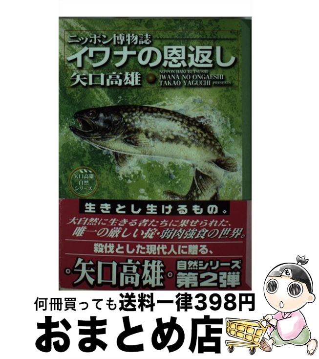 【中古】 イワナの恩返し ニッポン博物誌 / 矢口 高雄 / 講談社 [文庫]【宅配便出荷】