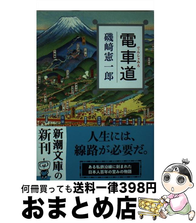 【中古】 電車道 /新潮社/磯崎憲一郎 / 磯崎 憲一郎 / 新潮社 [文庫]【宅配便出荷】