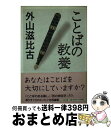 【中古】 ことばの教養 / 外山 滋比古 / 中央公論新社 [文庫]【宅配便出荷】