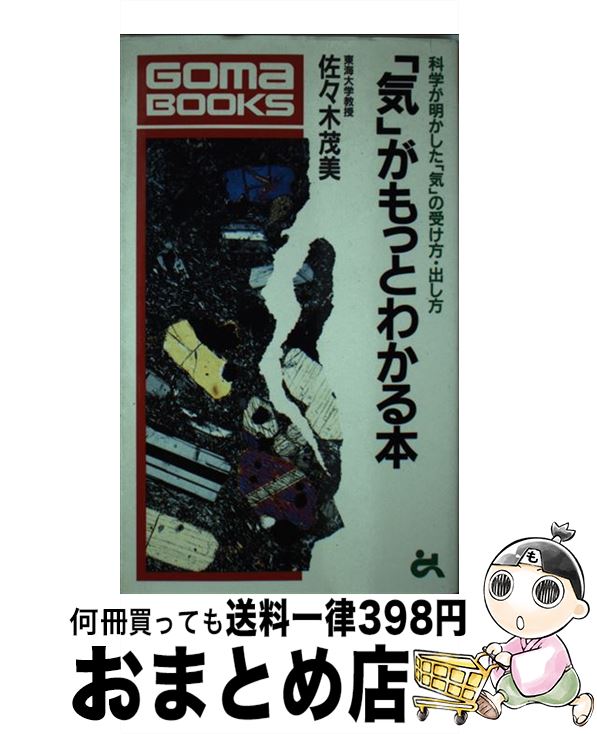  「気」がもっとわかる本 科学が明かした「気」の受け方・出し方 / 佐々木 茂美 / ごま書房新社 