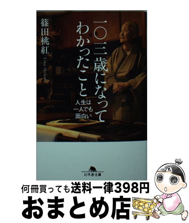 【中古】 一〇三歳になってわかったこと 人生は一人でも面白い / 篠田 桃紅 / 幻冬舎 文庫 【宅配便出荷】